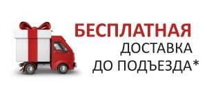 Доставка бесплатная